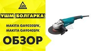 Обзор УШМ болгарки MAKITA GA9020SFK и MAKITA GA9040SFK