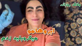 ولاگ تعطیلات و آخر هفته | ابروهامو  میکروبلید زدم | ولاگ روزانه|newborn