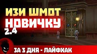 AION CLASSIC - ИЗИ ШМОТ и ПУШКА НОВИЧКУ в 2.4