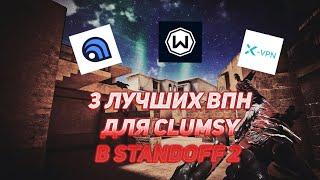 ТОП 3 ЛУЧШИХ ВПН ДЛЯ CLUMSY FLOCKER В STANDOFF 2