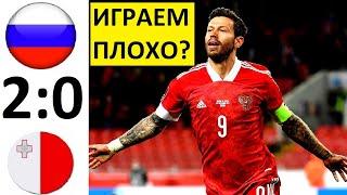 Россия обыграла Мальту! Сборная играет плохо? Россия - Мальта - обзор