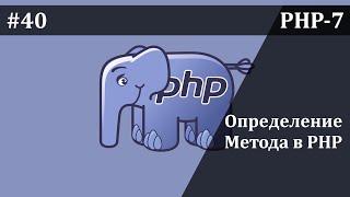 Методы в php - часть 1 | Базовый курс PHP-7