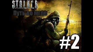 Прохождение Игры S.T.A.L.K.E.R Путь во мгле #2. Плата: Собрать деньги.