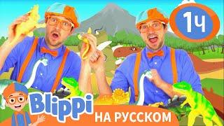 Учим названия динозавров | Изучай этот мир вместе с Блиппи | Blippi Russian
