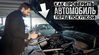 КАК ПРОВЕРИТЬ АВТОМОБИЛЬ ПЕРЕД ПОКУПКОЙ. Секреты дилеров!