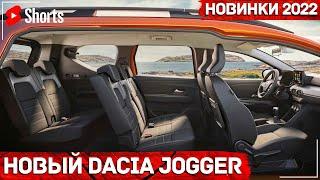 Новый Dacia Jogger 2022 #Shorts