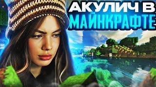 АКУЛИЧ ИГРАЕТ В МАЙНКРАФТ С МОДАМИ! | AKYULIYCH ПРОХОДИТ МАЙНКРАФТ, MINECRAFT АКУЛИЧ