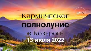 КАРМИЧЕСКОЕ ПОЛНОЛУНИЕ В КОЗЕРОГЕ 13 ИЮЛЯ 2022