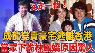 又走一個！成龍變賣豪宅逃離香港，當眾下跪林鳳嬌原因驚人，破產內幕終於大白#成龍 #林鳳嬌 #茶娛飯後
