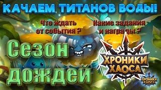 Событие Хроник Хаоса - Сезон дождей. Качаем титанов воды.