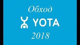 100% Способ обход ограничений Yota Раздача интернета 2018!