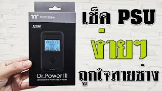 แนะนำ TT DR.Power III เช็คสถานะ PSU เบื้องต้นแบบง่ายๆ