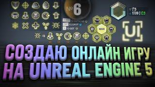 Создаю онлайн игру на Unreal Engine 5 | Часть 6 - UMG Интерфейс / UI / GUI / HUD