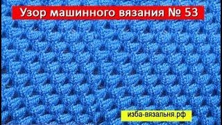 Ажурно-фанговый узор для машины № 53 . Уроки от Натальи Некрасовой