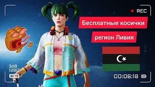 БЕСПЛАТНЫЕ КОСИЧКИ В PUBG MOBILE. НОВАЯ ХАЛЯВА НА РЕГИОНЕ ЛИВИЯ 