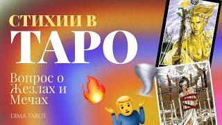 Стихии в картах Таро. Где огонь и где воздух? О сочетании и взаимодействии младших арканов