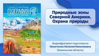 Тема 25. Природные зоны Северной Америки. Охрана природы