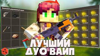 ЛУЧШИЙ ДУО ВАЙП на Rustex Remake | Rustex