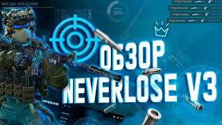 ОБЗОР НА NEVERLOSE V3 / ЛУЧШИЙ ХВХ ЧИТ ДЛЯ КС ГО ?