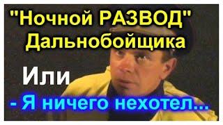 ЮРЮЗАНЬ ДПС/"Ночной Развод" Дальнобойщика???