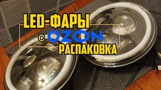 LED-фары 7 дюймов с OZON | Распаковка и тест