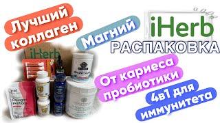 IHerb Айхерб распаковка Магний, Расторопша, коллаген Лучшее Обзор