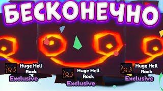 БАГ НА БЕСКОНЕЧНОЕ ВЫБИВАНИЕ HUGE HELL ROCK В PET SIMULATOR X НОВОЕ ОБНОВЛЕНИЕ БАГИ ПЕТ СИМУЛЯТОР X