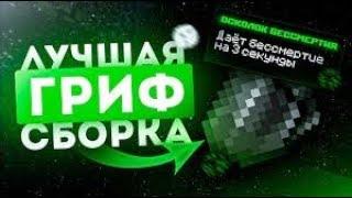 СЛИВ УНИКАЛЬНОЙ ГРИФ СБОРКИ МАЙНКРАФТ 1.16.5  GrandGrief ReallyWorld  FunTime