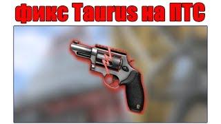 Как пофиксили Taurus Judge на ПТС 19.09.2018