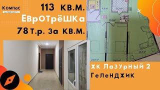 Можно ли КУПИТЬ КВАРТИРУ В ГЕЛЕНДЖИКЕ НЕДОРОГО? | Лазурный 2 Геленджик