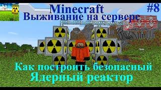 MINECRAFT БЕЗОПАСНЫЙ ЯДЕРНЫЙ РЕАКТОР INDUSTRIAL CRAFT 2 / Как построить ядерный реактор IC2