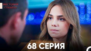 Жестокий Стамбул 68 серия