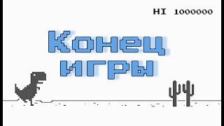 Это самое большое количество очков в игре Google ДИНОЗАВР!!! Что будет, если набрать 1 000 000