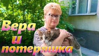 Вера и потеряшка.