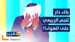 بكاء نجم الربيعي يجبره على إنهاء الحلقة