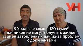 В Уральске свыше 120 семей дачников не могут получить жилье взамен затопленных дач