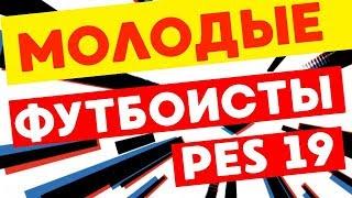 Ищем молодые таланты PES 2019.Перспективные футболисты Пес 19. Studend play