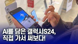 갤럭시 S24! 6가지 AI기능 체험했습니다.  실시간 통역, 채팅 어시스트, 서클 투 서치, 포토 어시스트,  노트 어시스트