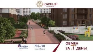 Обмен за 1 день! Компания "Мера". ЖК "Южный".