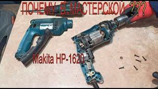 17 лет без ремонта  Дрель Makita HP-1620 Почему в мастерской?