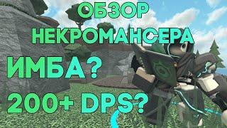 ОБЗОР НА НОВУЮ БАШНЮ - НЕКРОМАНСЕР | ИМБА ИЛИ НЕТ? | Tower Defense Simulator | Roblox TDS