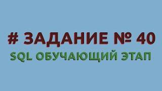 Решение 40 задачи (обучающий этап) сайта sql-ex.ru