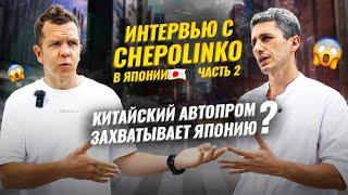 ИНТЕРВЬЮ С CHEPOLINKO часть 2  Почему японцам не нужны электрокары?  Борьба с экспансией Китая