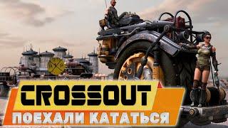 ПОЕХАЛИ КАТАТЬСЯ[21:9 4K]КРОССАУТ СТРИМ №290