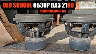 АВТОЗВУК В ВАЗ 2108 СВОИМИ РУКАМИ/SUNDOWN AUDIO Zv4