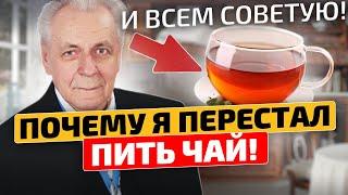 Неумывакин: Отказался от чая и стал чувствовать себя здоровым!