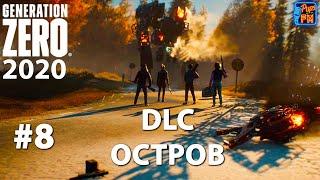 #8 Generation Zero. DLC ОСТРОВ