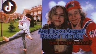 Аня Неск и Андрей Ноилс в ТИК ТОК|| МИЛЫЕ ВИДЕО ТИК ТОКЕРОВ|| В 𝕋𝕚𝕜 𝕋𝕠𝕜