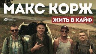 Премьера клипа! Макс Корж — Жить в кайф (2013)