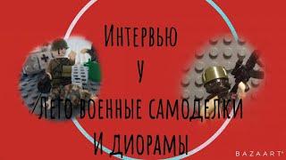 интервью у лего военные самоделки и диорамы!